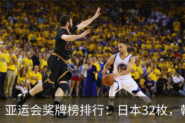 亚运会奖牌榜排行：日本32枚，韩国23枚，中国代表团太让国人骄傲